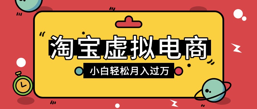 淘宝虚拟电商项目，配合网盘拉新玩法，新手小白轻松月入过万，外面收费1980的项目-时光论坛