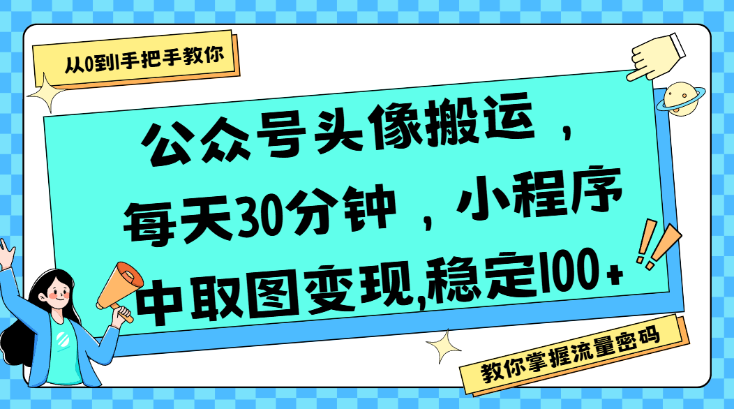 公众号头像搬运，每天30分钟，小程序中取图变现,稳定100+-时光论坛