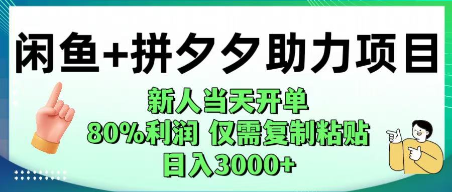 闲鱼+拼夕夕助力！新人当天开单，80%利润，仅需复制粘贴，日入1000+-时光论坛