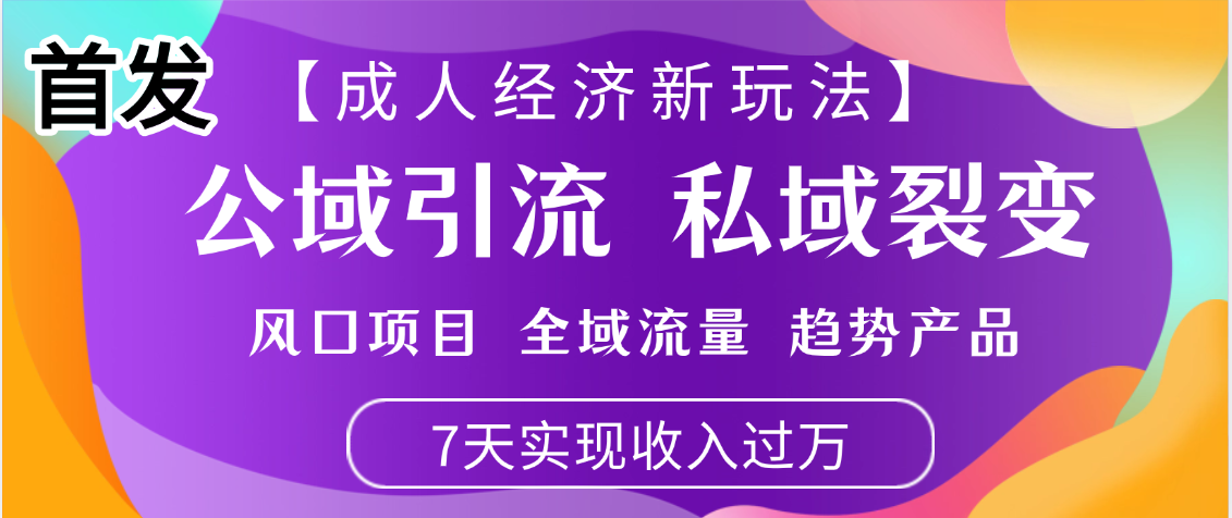 首发：【成人经济新玩法】市面独家玩法，风口项目、全域流量、趋势产品，7天实现月入过万-时光论坛