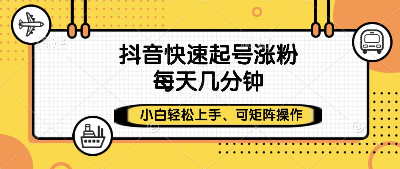 抖音快速起号涨粉，小白轻松上手、每天几分钟，可矩阵操作-时光论坛