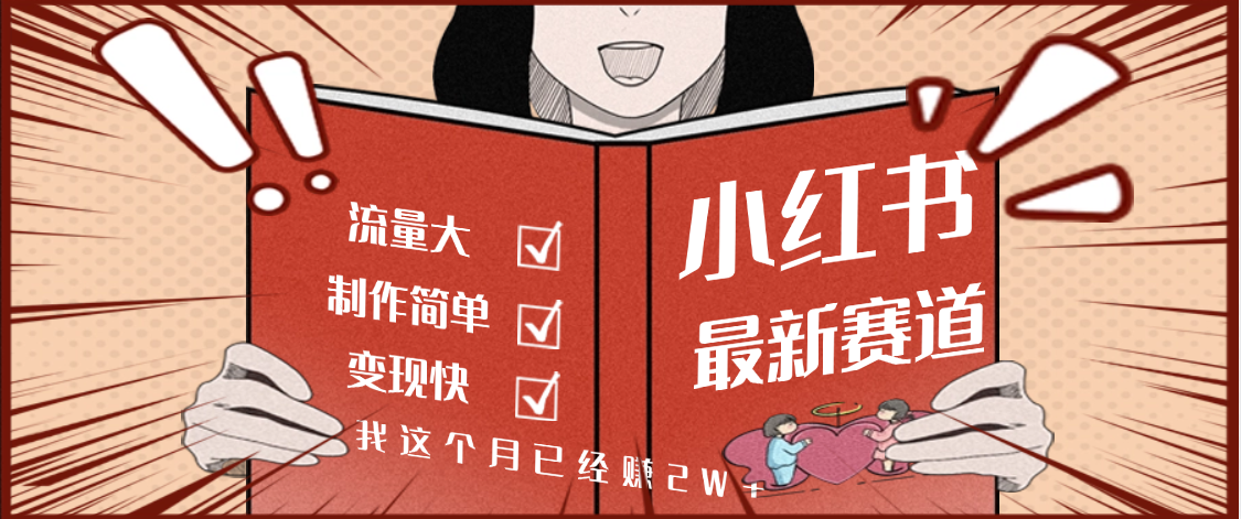 【劲爆】小红书的这个赛道，流通真是太好了，我这个月已经赚2W+-时光论坛