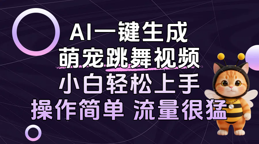 AI一键生成萌宠跳舞视频，小白轻松上手，操作简单流量猛！-时光论坛
