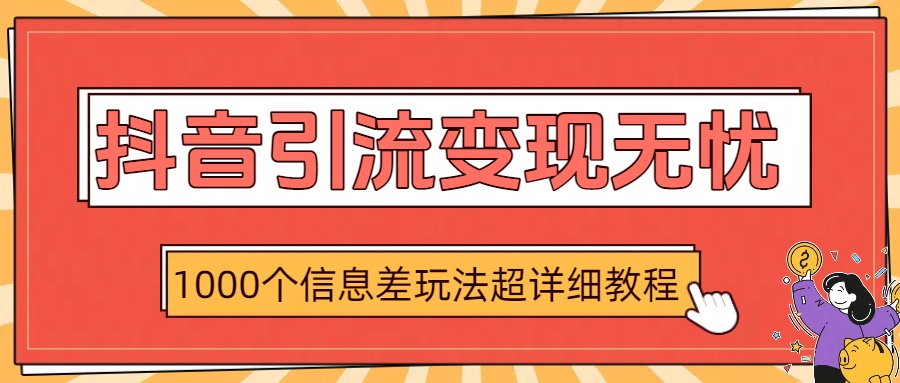 抖音引流变现无忧：1000个信息差玩法超详细教程-时光论坛