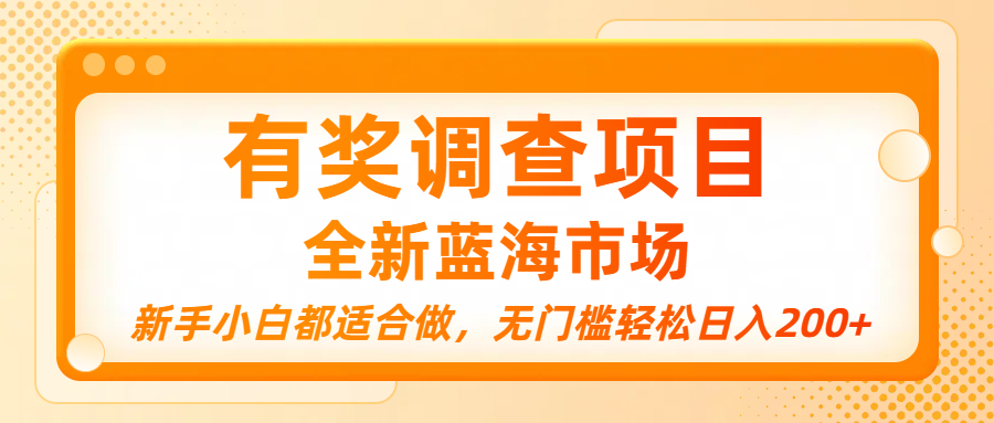 有奖调查项目，全新蓝海市场，新手小白都适合做，无门槛轻松日入200+-时光论坛