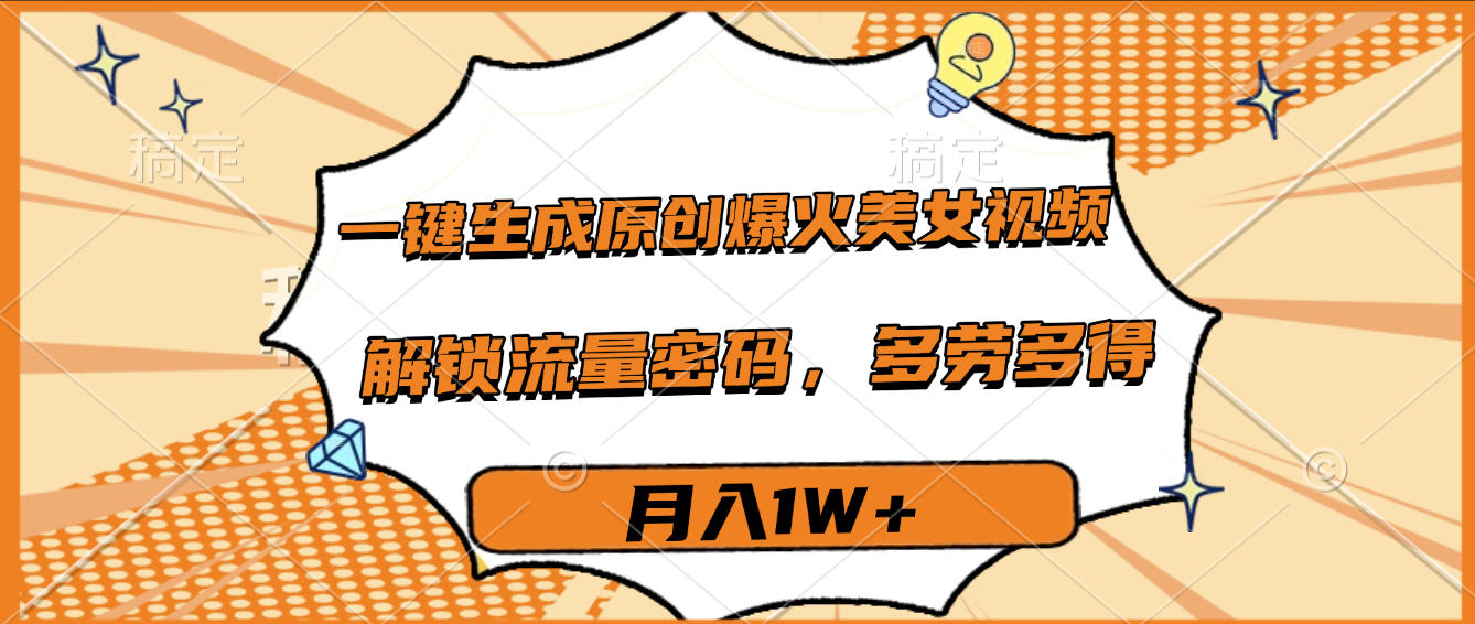 一键生成原创爆火美女视频，多劳多得，解锁流量密码，月入1W+-时光论坛