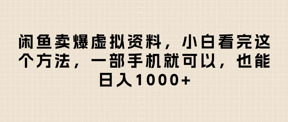 闲鱼卖爆虚拟资料，日入1000+，小白看完这个方法一部手机就可以-时光论坛