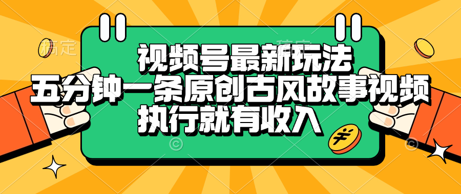 视频号最新玩法，五分钟一条原创古风故事视频，执行就有收入-时光论坛