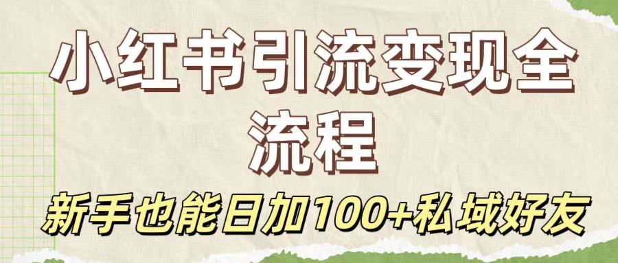 保姆级教程：小红书引流变现全流程，新手也能日加100+私域好友-时光论坛