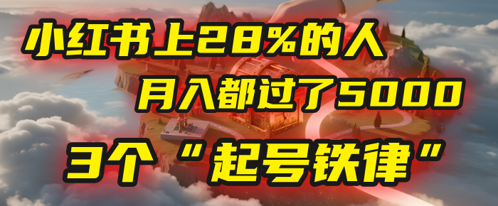 小红书上28%的人，月入都过了5000，我扒出了他们共同遵守的3个“起号铁律”-时光论坛