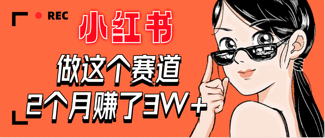 【惊叹！】在小红书做这个赛道，2个月收益3W+-时光论坛