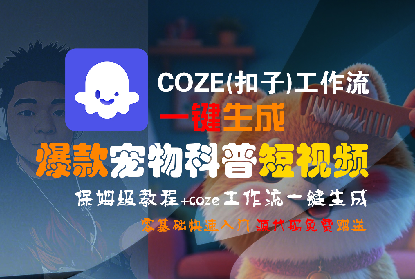 【Coze实操教程】Coze工作流一键生成“爆款宠物科普“短视频!工作流全流程保姆级教学 !2分钟一键生成无人工干预，零基础小白保姆级教程!-时光论坛