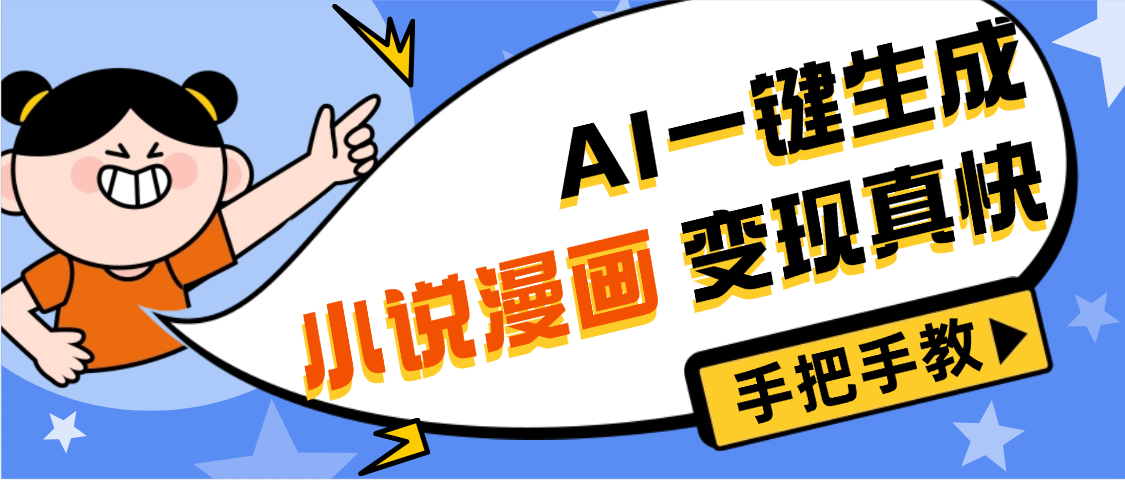 AI小说漫画3.0，无需剪辑，一键洗稿原创，我昨天赚了1200+，副业必选项目-时光论坛