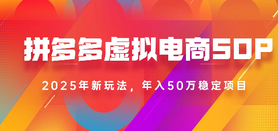 2025最新多多虚拟电商SOP手册！多店操作，轻松日入1k+-时光论坛