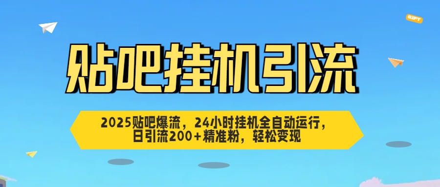 贴吧自动引流，24小时全自动运行，日引流200+精准粉，轻松变现-时光论坛