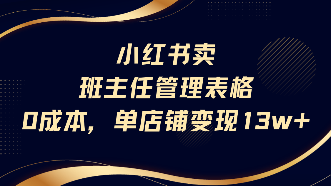 小红书卖班主任管理表格，0成本单号变现13w-时光论坛