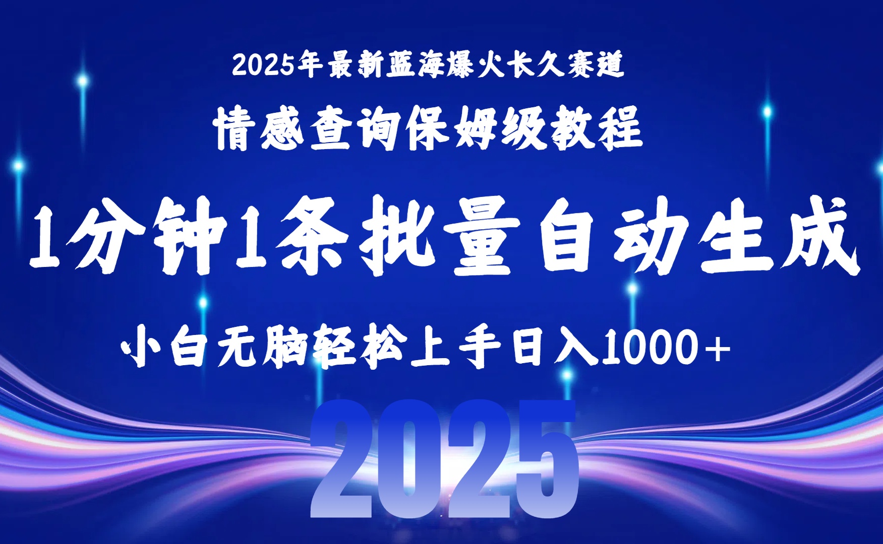 2025最新爆火赛道保姆级教程，全程一键批量制作，小白轻松无脑上手无需交流，售后日入1000+-时光论坛