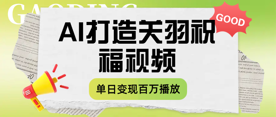 用AI打造关羽祝福视频，单日变现1000+，轻松收割百万播放-时光论坛