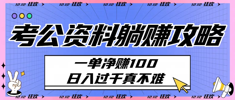 考公资料躺赚攻略：一单净赚100，日入过千真不难-时光论坛