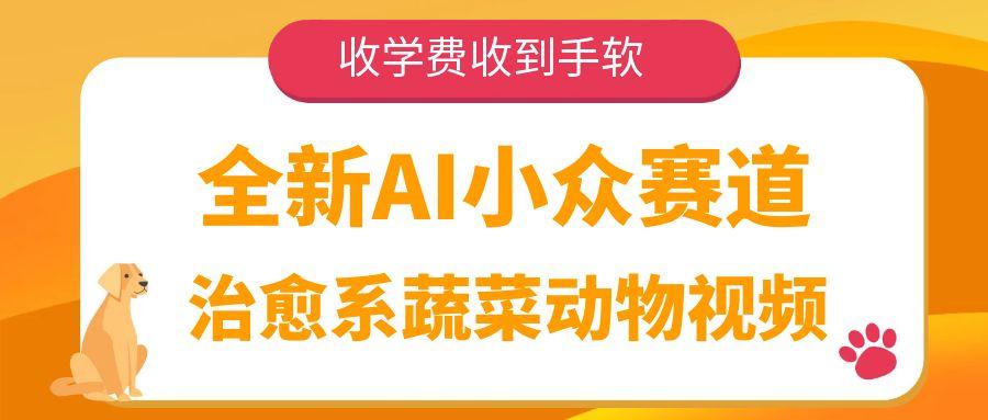 全新AI小众赛道，治愈系蔬菜动物视频，收学费收到手软-时光论坛