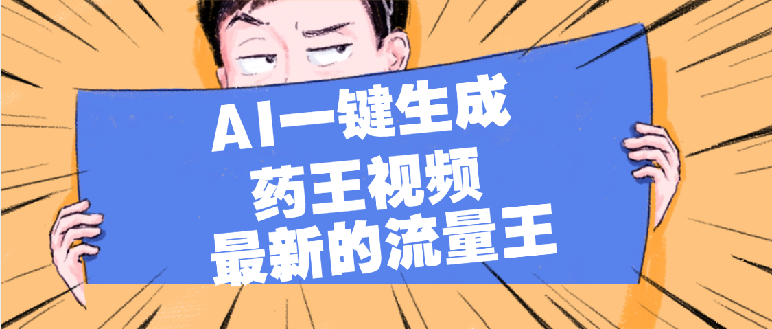 最新流量王，【药王视频】AI一键生成，小白轻松上手，日入1000+-时光论坛