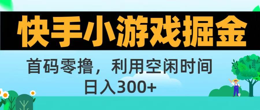 快手小游戏掘金首码!零撸模式，碎片时间轻松玩，日入500+不是梦-时光论坛