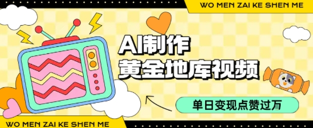 用AI制作黄金地库视频，单日变现1k+，简单易上手-时光论坛