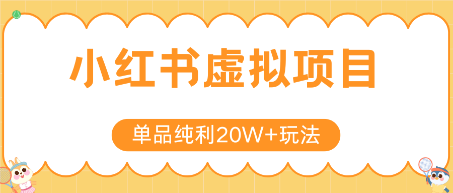 小红书卖虚拟产品，单品纯利20W+玩法分享（4节系列课程）-时光论坛
