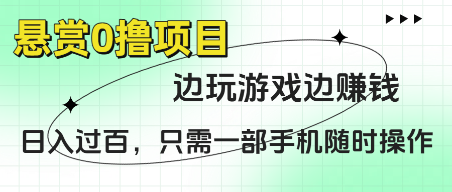 悬赏0撸项目，边玩游戏边赚钱，日入过百，只需一部手机随时操作-时光论坛