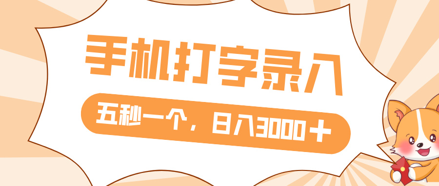 打字赚钱，五秒一个，日入 3000+，收益无上限-时光论坛