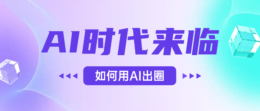 AI时代的来临，面对人类的第四次工业革命，如何利用AI出圈-时光论坛