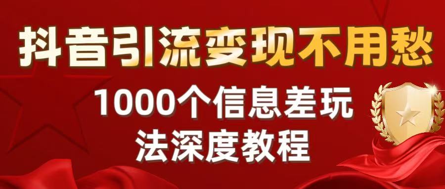 抖音引流变现不用愁：1000个信息差玩法深度教程-时光论坛