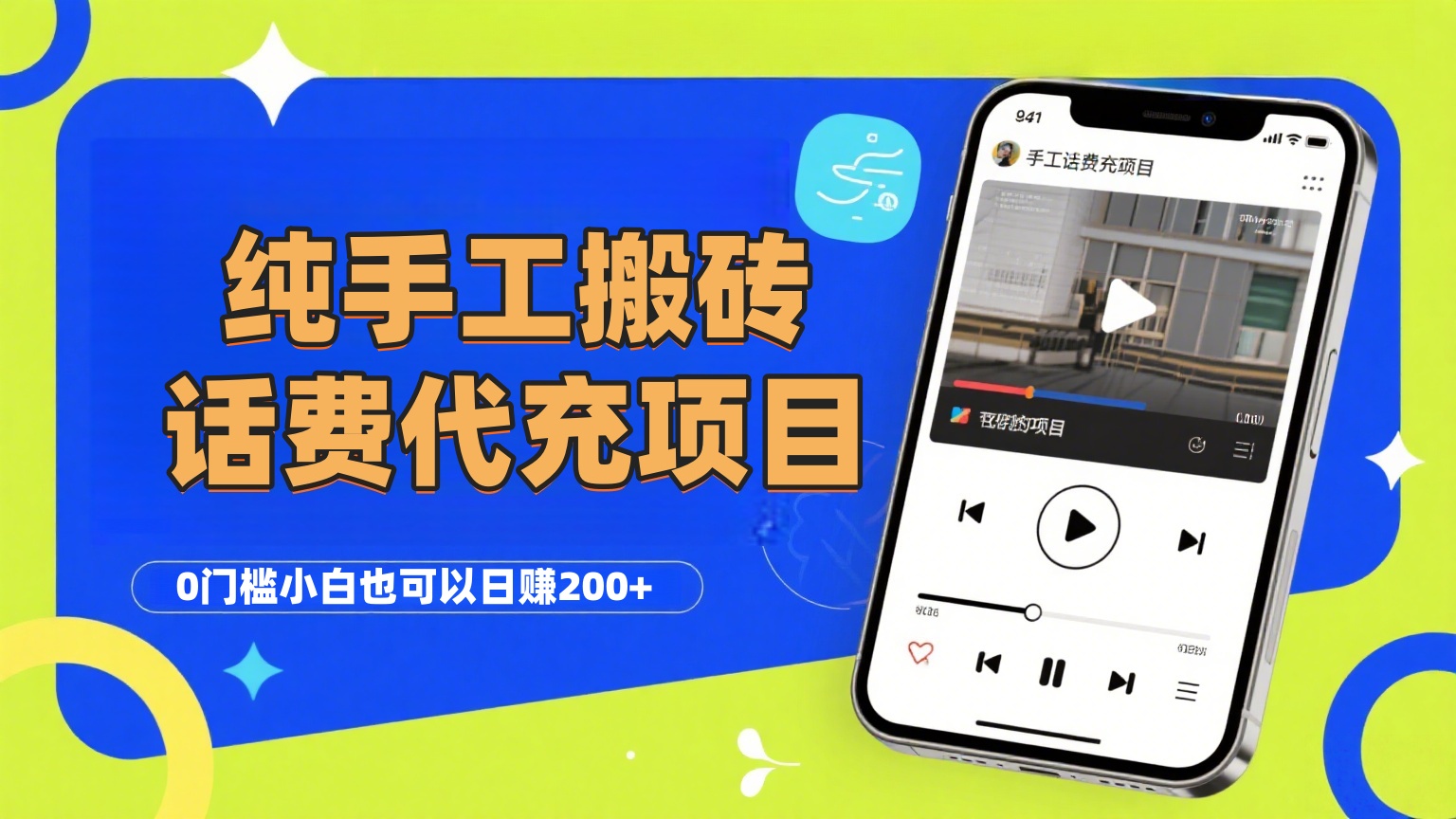 纯“手工搬砖”话费会员代充项目，零门槛小白也可以日赚200+，工作室可以复制扩大-时光论坛