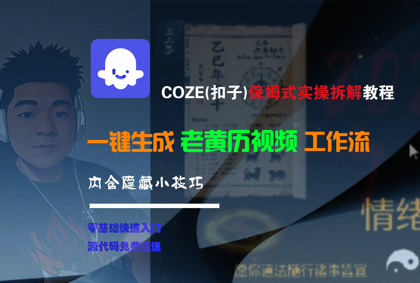 【Coze实操教程】Coze工作流一键生成“老黄历“短视频!工作流全流程保姆级教学 !2分钟一键生成无人工干预，零基础小白保姆级教程!-时光论坛