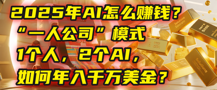 AI怎么赚钱？揭秘2025年“一人公司”模式：1个人，2个AI，如何年入千万美金？-时光论坛