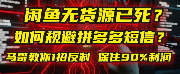 闲鱼下单如何避免客户收到拼多多短信？闲鱼无货源还能做吗？ 2025拼多多“下死手”，马哥教你1招反制，保住90%利润！-时光论坛