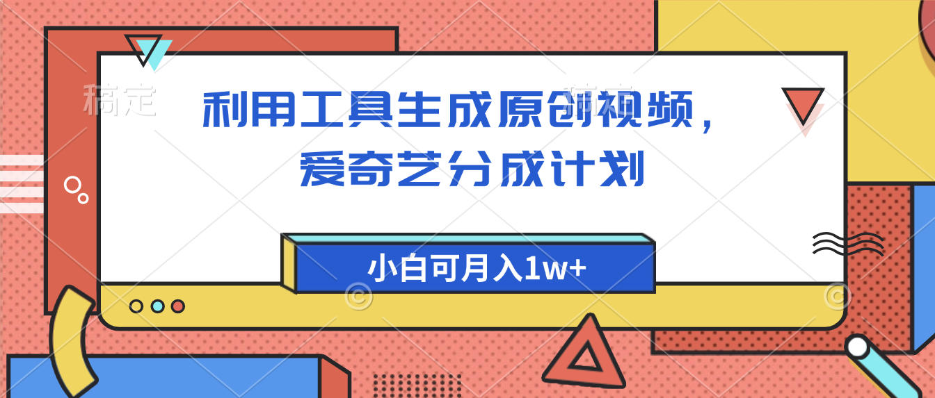 爱奇艺分成计划，利用工具生成原创视频，爱奇艺分成计划，小白可月入1w+-时光论坛