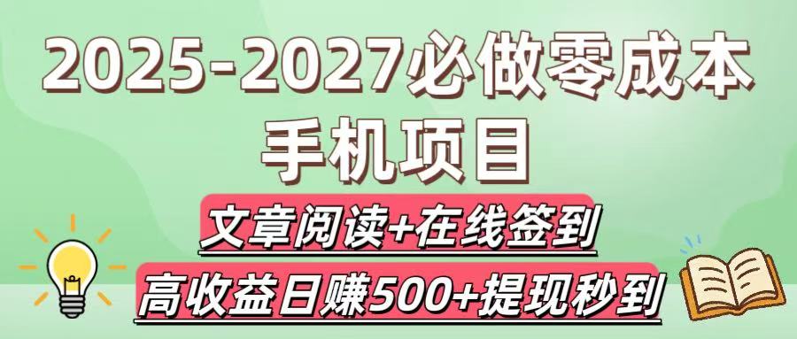 2025-2027必做零成本手机项目：文章阅读+在线签到，高收益日赚500+提现秒到-时光论坛