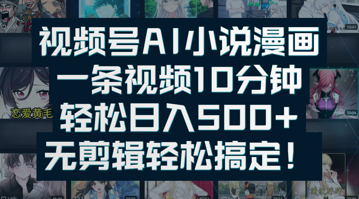 视频号AI小说漫画：一条视频10分钟，轻松日入500+，无剪辑轻松搞定！-时光论坛