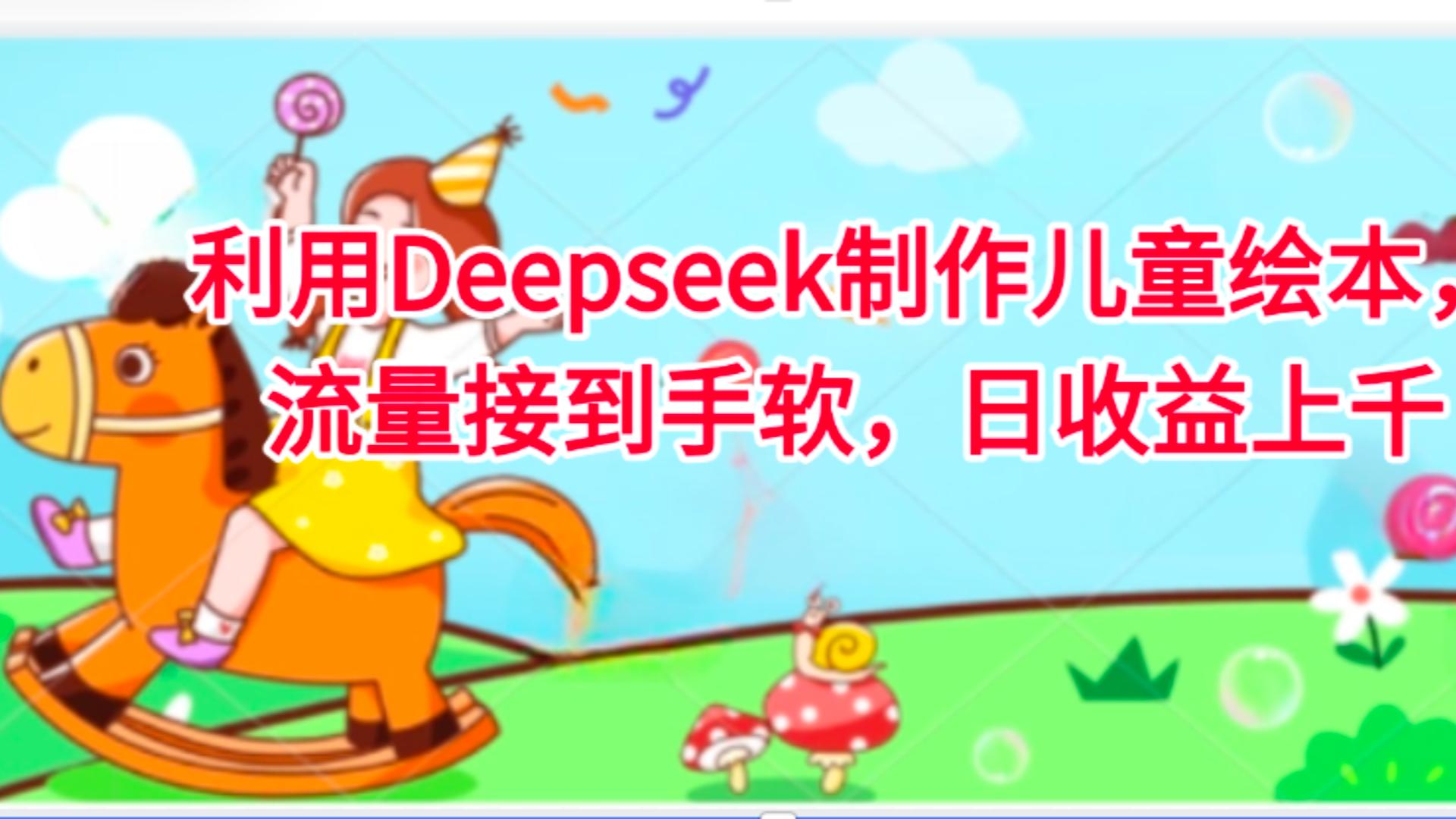 利用Deepseek制作儿童绘本，流量接到手软，日收益上千-时光论坛