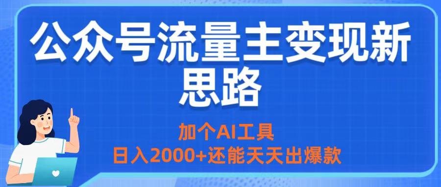 公众号流量主变现新思路：加个AI工具，日入2000+还能天天出爆款-时光论坛