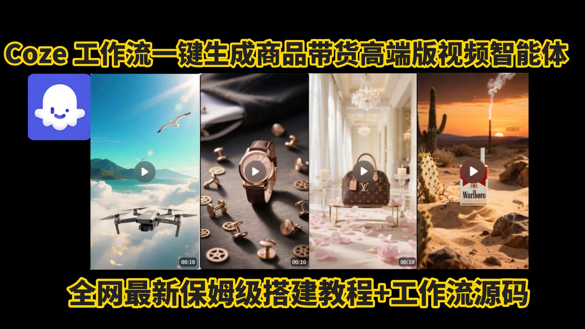 电商人的福音!Coze工作流一键生成”商品带货视频高端版“实操教程，全程保姆级搭建教学教程，小白也能完胜十个剪辑师!电商人必学的AI智能体搭建知识。-时光论坛