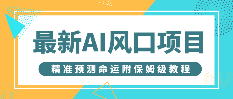 最新AI风口项目，借助人工智能AI算命，精准预测命运，附保姆级教程-时光论坛