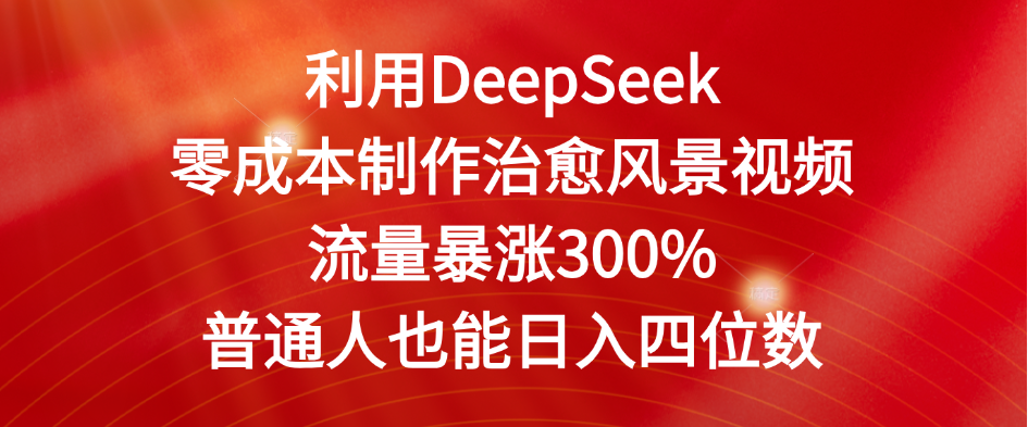 利用DeepSeek零成本制作治愈风景视频，流量暴涨300%。普通人也能日入四位数-时光论坛
