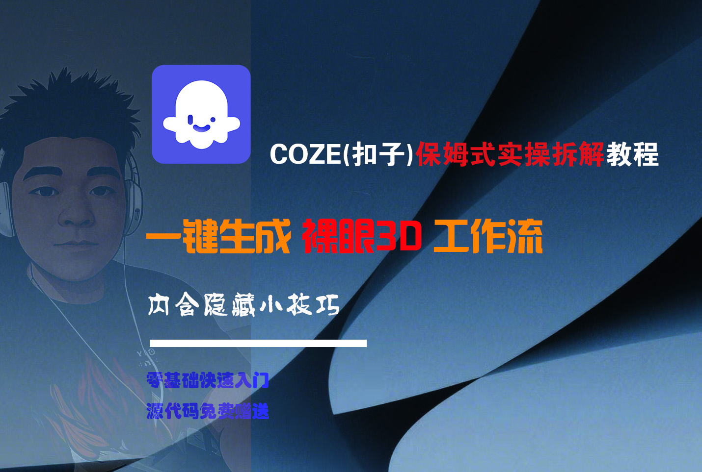 COZE-一键生成裸眼3D工作流-时光论坛