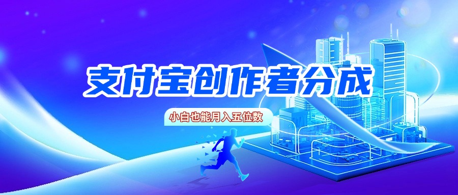 支付宝创作者分成，小白也能月入五位数-时光论坛