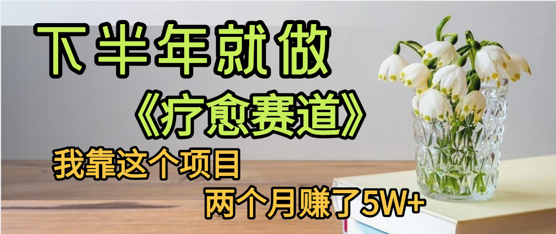 下半年稳赚的赛道，就选【疗愈赛道】，我自己运行这个项目两个月赚了5W+-时光论坛