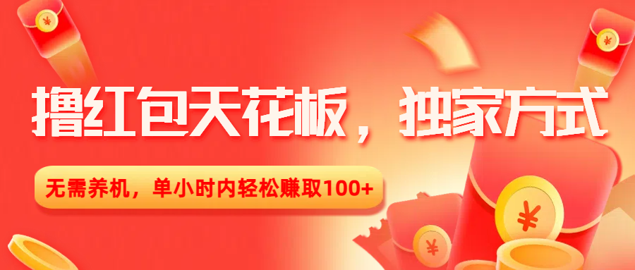 撸红包天花板，独家方式，无需养机，单小时内轻松赚取100+-时光论坛