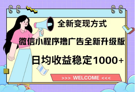 8月最新微信小程序撸广告升级版项目，日均稳定1000+，全新变现方式-时光论坛