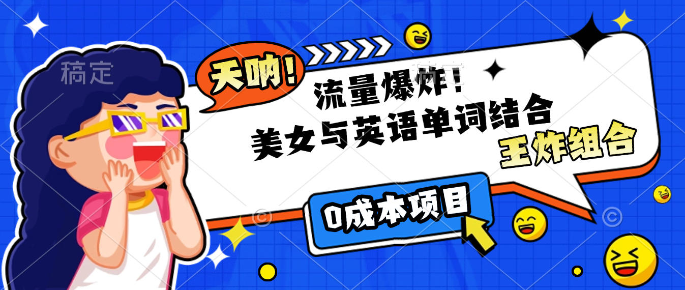 美女与英语单词结合，流量爆炸，王炸组合，0成本项目！-时光论坛